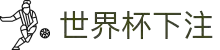 2026世界杯下注专区-竞猜投注与实时赛事跟踪-官方合作伙伴